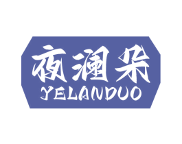 夜澜朵 商标图样