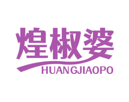煌椒婆 商标图样