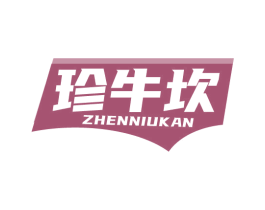 珍牛坎 商标图样