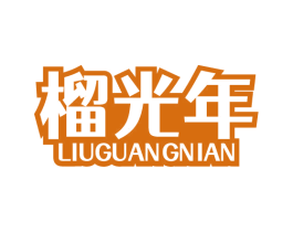榴光年 商标图样