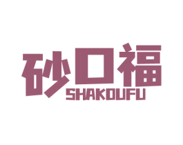 砂口福 商标图样