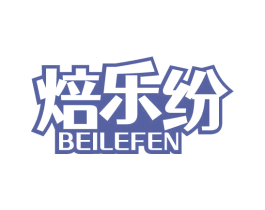 焙乐纷 商标图样
