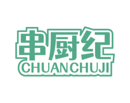 串厨纪 商标图样