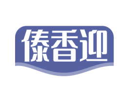 傣香迎 商标图样