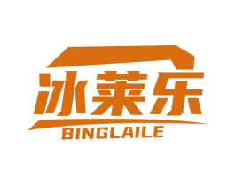 冰莱乐 商标图样