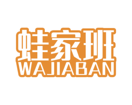 蛙家班 商标图样