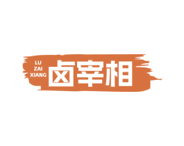 卤宰相 商标图样
