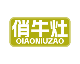 俏牛灶 商标图样
