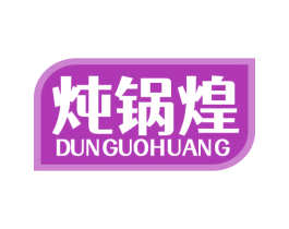 炖锅煌 商标图样