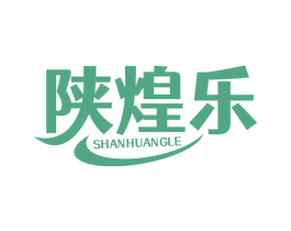 陕煌乐 商标图样