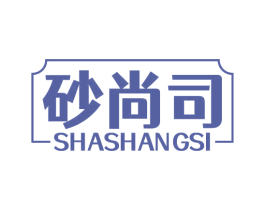 砂尚司 商标图样