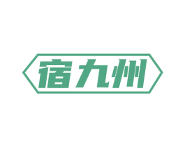 宿九州 商标图样