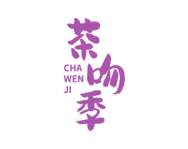 茶吻季 商标图样