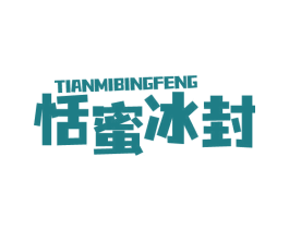 恬蜜冰封 商标图样