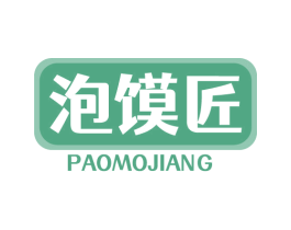 泡馍匠 商标图样
