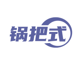 锅把式 商标图样
