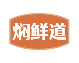 焖鲜道 商标图样