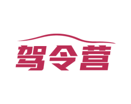 驾令营 商标图样