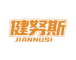健努斯 商标图样