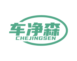 车净森 商标图样