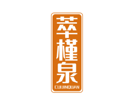 萃槿泉 商标图样