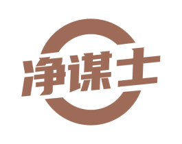 净谋士 商标图样