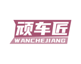 顽车匠 商标图样