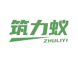 筑力蚁 商标图样