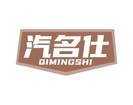 汽名仕 商标图样