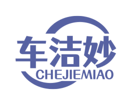 车洁妙 商标图样