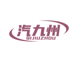汽九州 商标图样