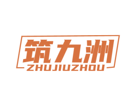 筑九洲 商标图样