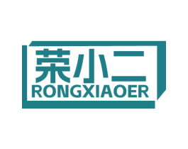 荣小二 商标图样