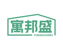 寓邦盛 商标图样