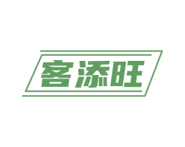 客添旺 商标图样