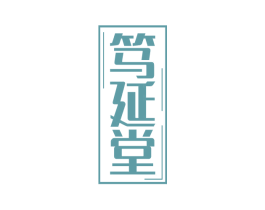 笃延堂 商标图样