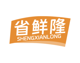 省鲜隆 商标图样