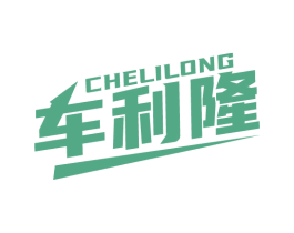 车利隆 商标图样