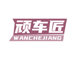 顽车匠 商标图样