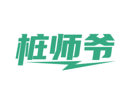 桩师爷 商标图样