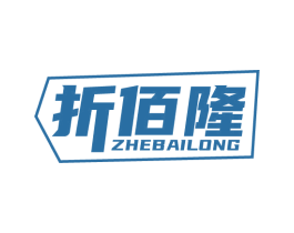 折佰隆 商标图样