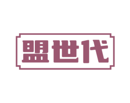 盟世代 商标图样