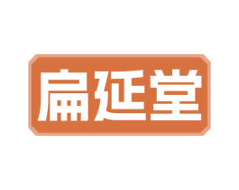 扁延堂 商标图样