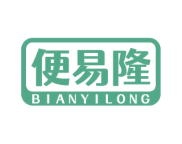 便易隆 商标图样