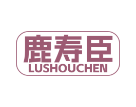 鹿寿臣 商标图样