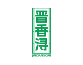 晋香浔 商标图样