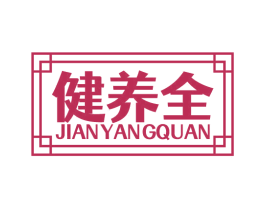 健养全 商标图样