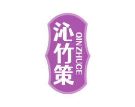 沁竹策 商标图样