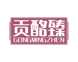 贡酩臻 商标图样