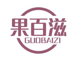 果百滋 商标图样